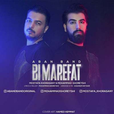 آبان بند بی معرفت